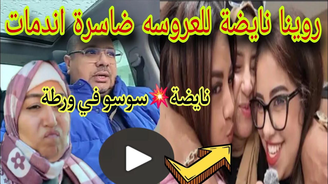 نايضة جريو📣📣 سوسو في ورطة مع العروسه ضاسرة اندمات