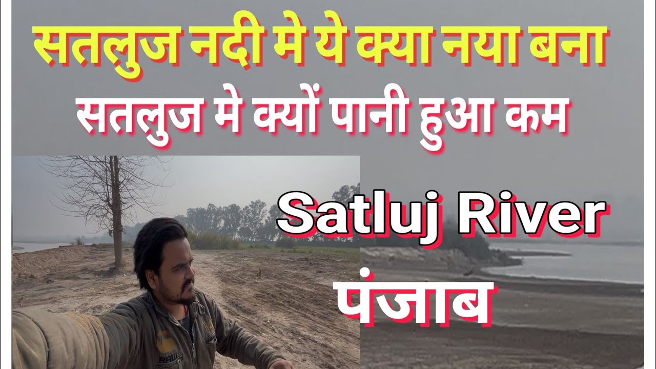 सतलुज नदी में पानी कहां चला गया ! सतलुज नदी में ये क्या नया बन गया ! Ludhiana Punjab !
