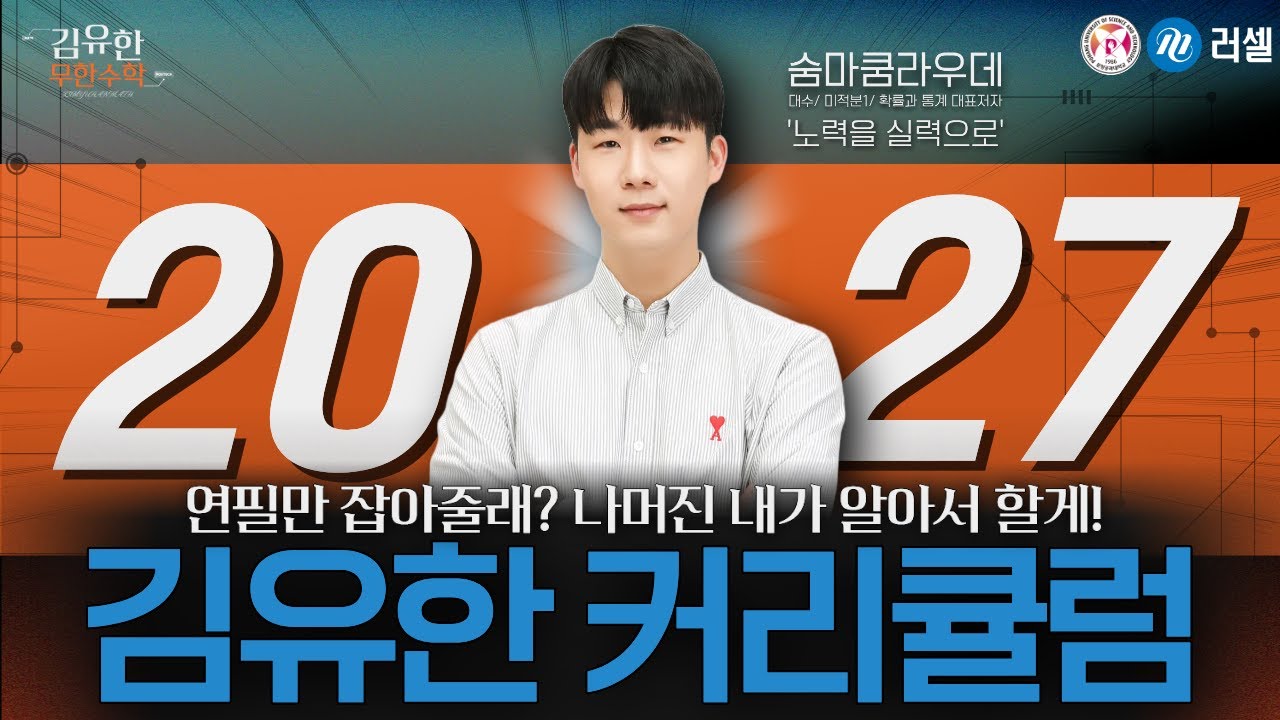 [NEW] 2027학년도 김유한T 수학 커리큘럼