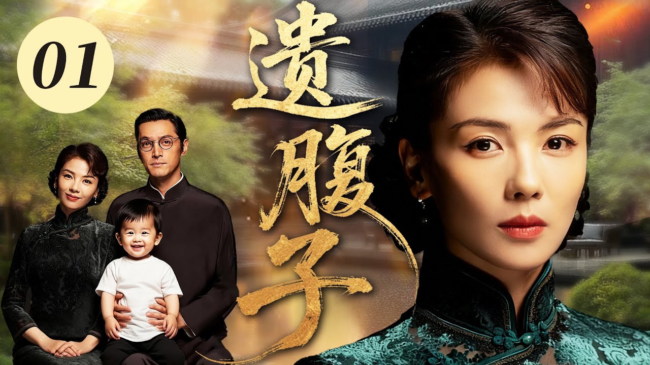 【2025最新电视剧】遗腹子💔 | 01 小妾刘涛嫁入大宅6个月就生子，富家少爷胡歌疑心病查底细，竟揪出孩子是过世亲哥的遗腹子！母亲却逼他认下：&ldquo;不然胡家绝后&rdquo;！#刘涛#胡歌#中国电视剧