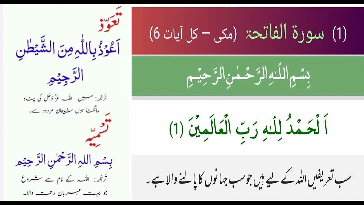 Surah Al-Fatiha Tafsir Ayat 01   ||  سورة الفاتحه تفسیرآىت  ١