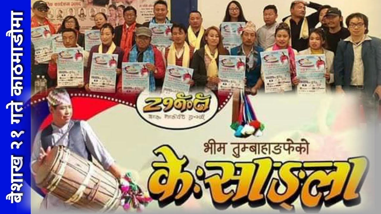 Kesangla Limbu Film by Loken Sanba लिम्बू चलचित्र के:साङ्ला आउँदो बैशाख २१गते काठमाडौमा भब्य शोहुँदै