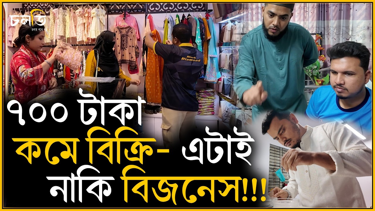 ৮০ জন মানুষের ১টা ড্রেস? | চলতি