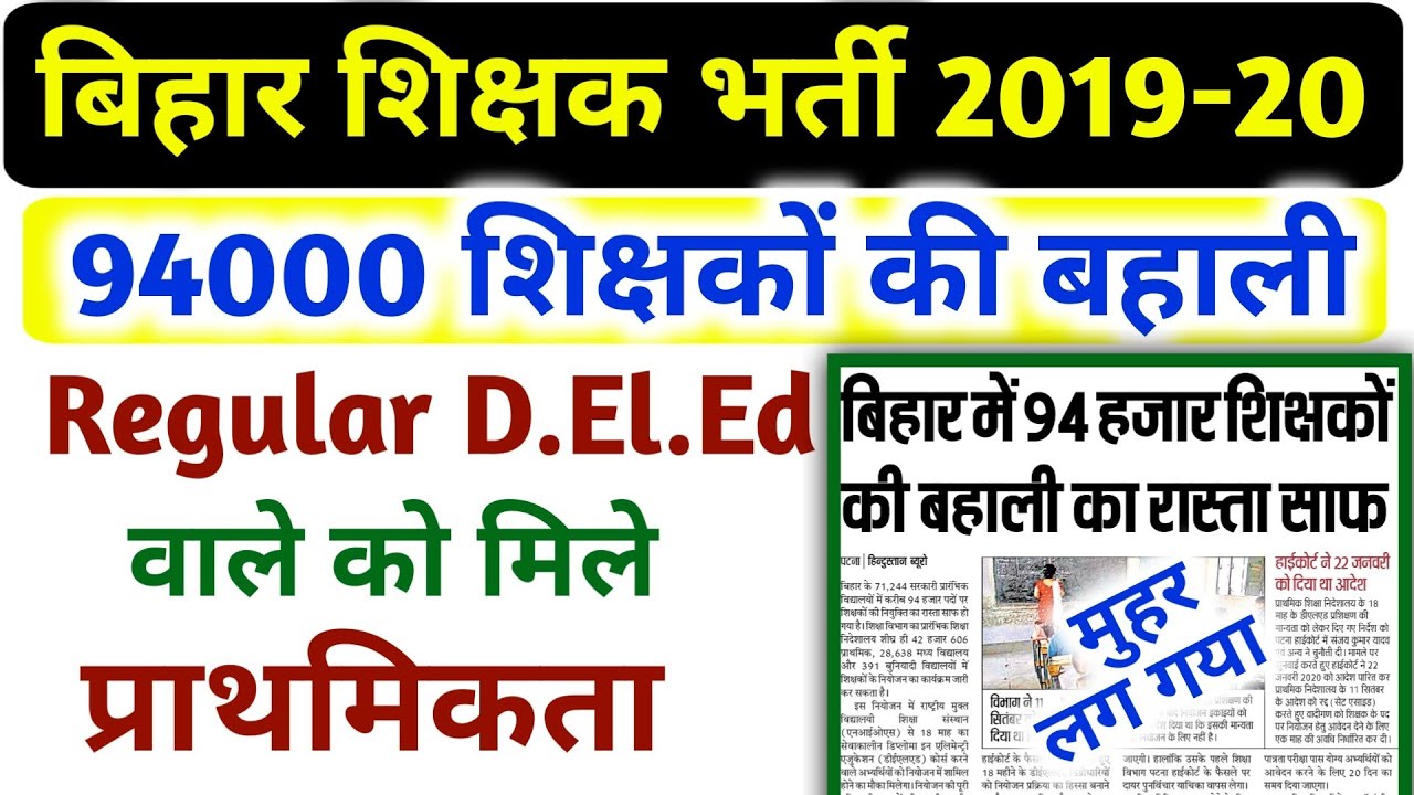 बिहार शिक्षक भर्ती प्रक्रिया 2020 | Bihar Shikshak Bharti 2020 Update | Bihar Teacher niyojan news