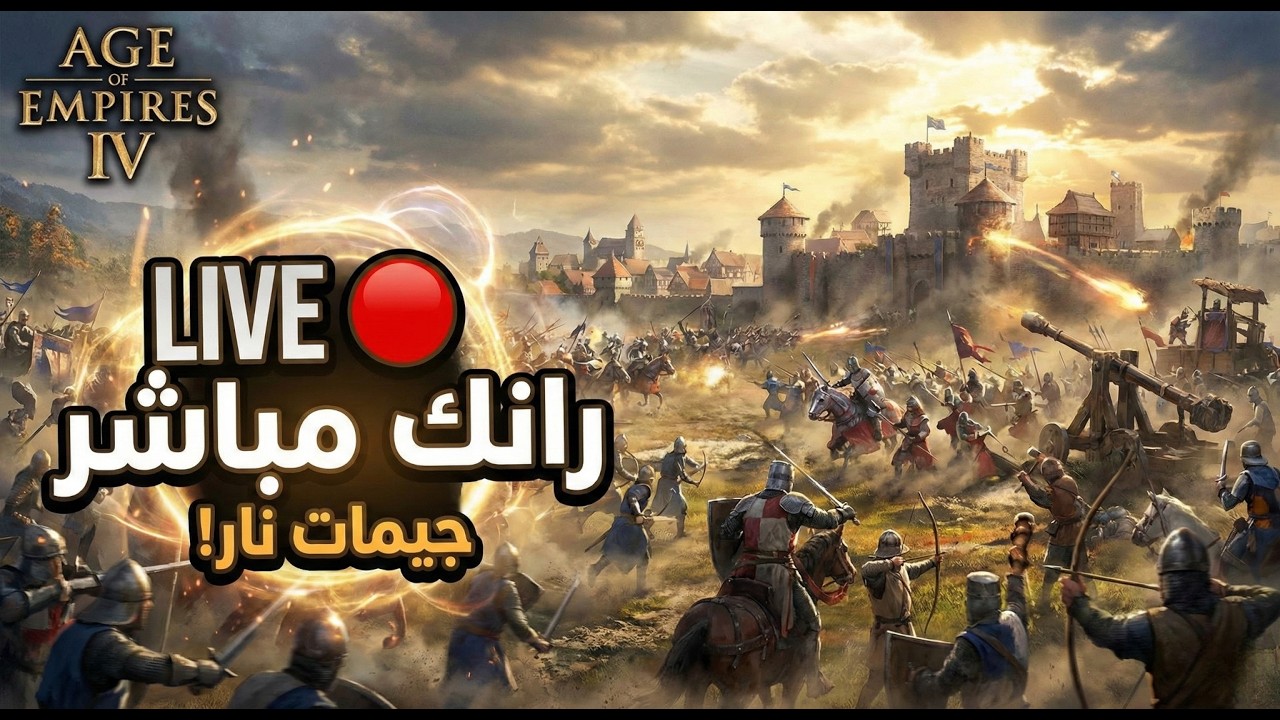 🔴 LIVE | رانك نار في AOE IV 🔥