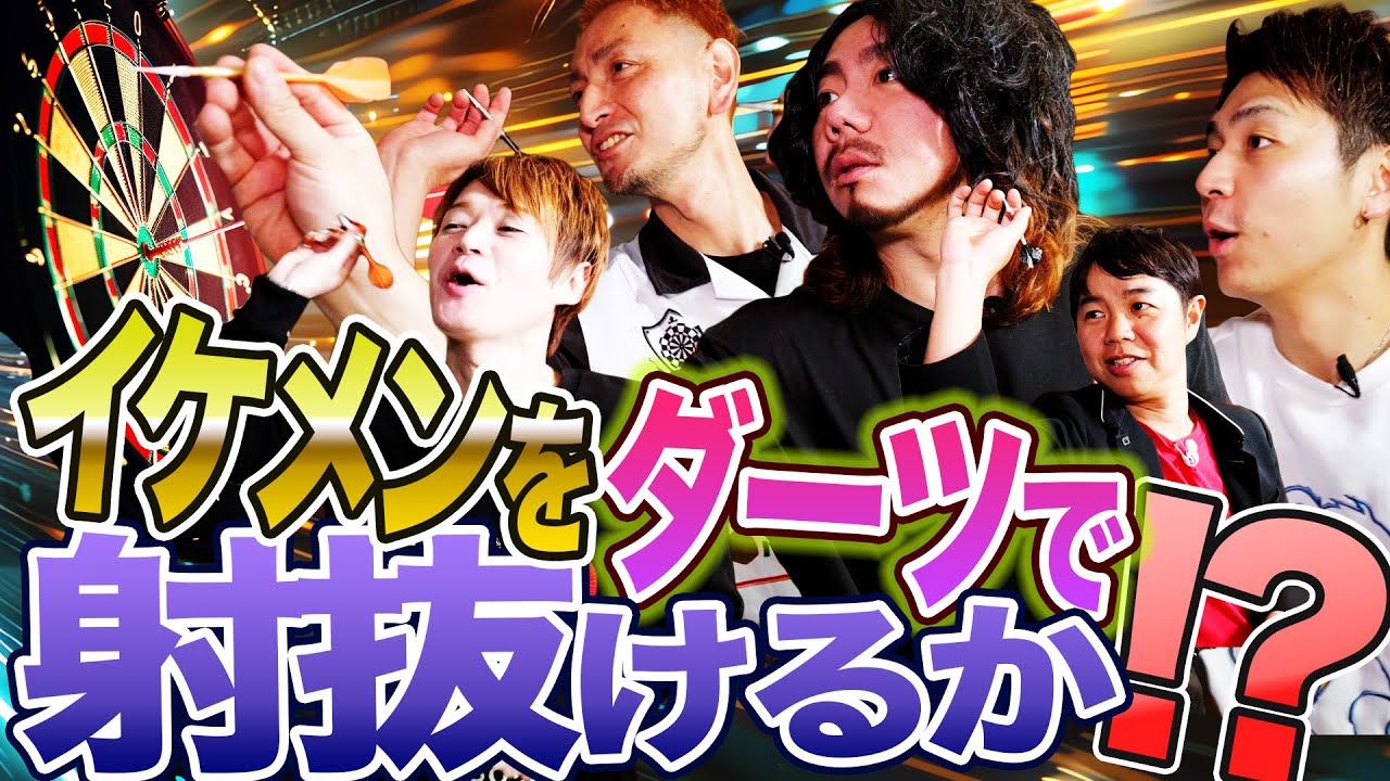 ダーツにチャレンジしてみたらイケメンダーツプレイヤーが現れたので大盛り上がりのオカマ達