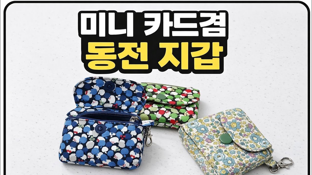 [DIY] sewing선물용지갑만들기