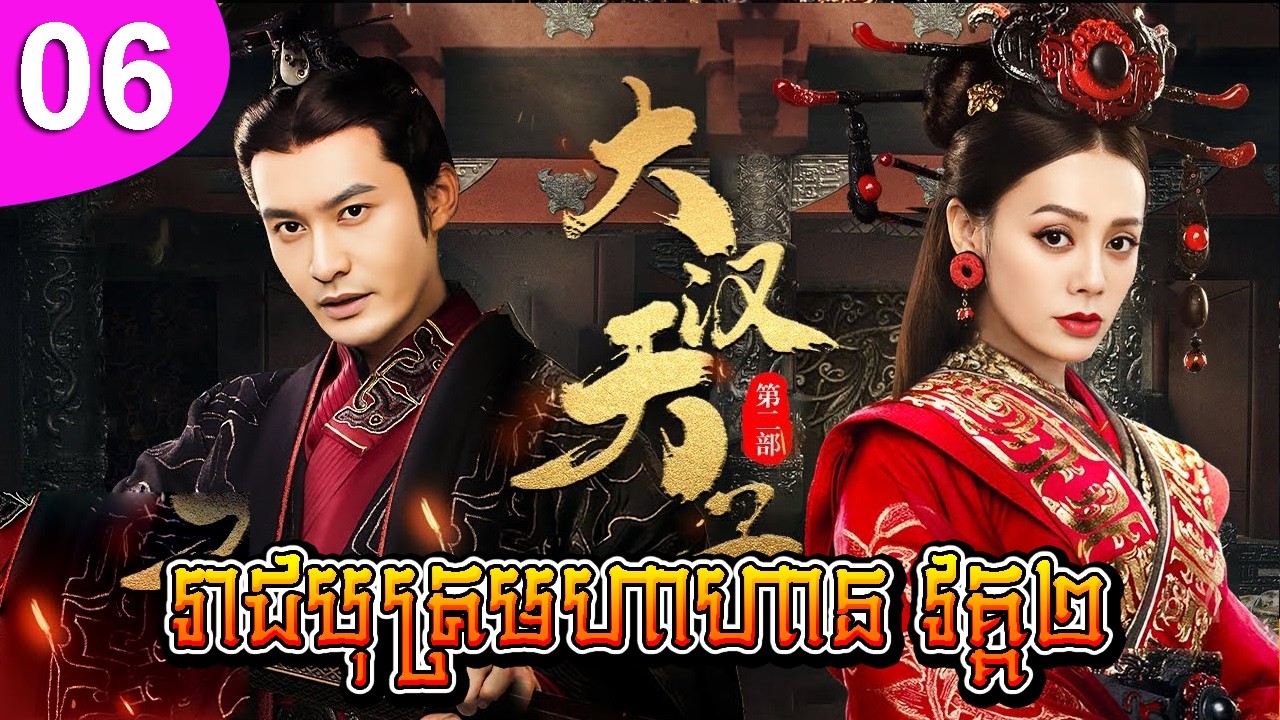 រាជបុត្រមហាហាន វគ្គ២ ep 06 The Prince of Han Dynasty 2 រឿងចិន រឿងភាគចិន រឿងភាគចិននិយាយខ្មែរ