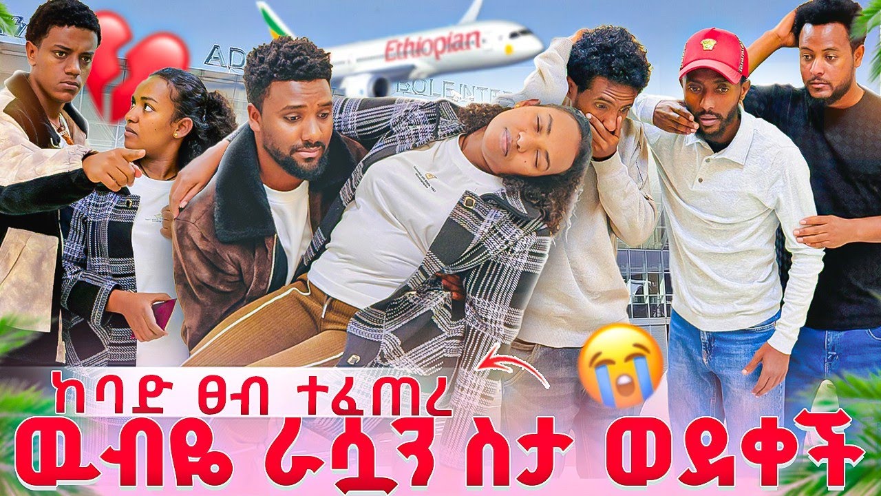 ውብዬ ራሷን ስታ ወደቀች😭 ያልጠበቅነው ነገር ተከሰተ😭 በረራው ተስሰረዘ!!!#hopefamily