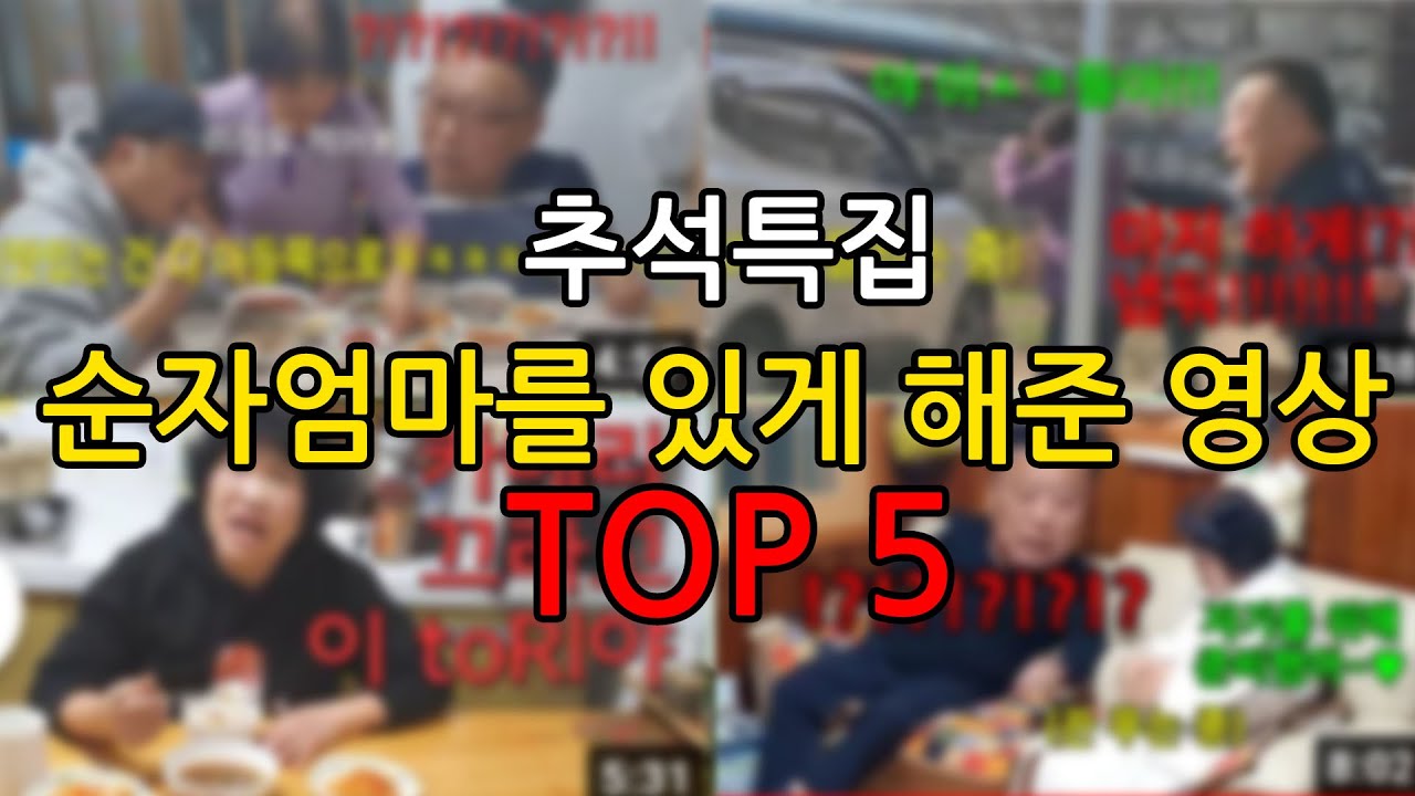 순자엄마 베스트영상ㅋㅋㅋ또봐도 웃기네ㅋㅋㅋ