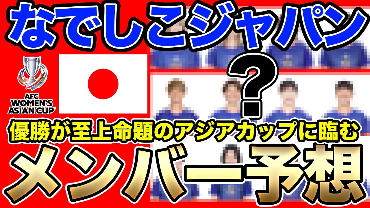 なでしこジャパン、W杯出場権獲得へ！AFC女子アジアカップの予想メンバー！優勝が至上命題のアジア杯に臨むメンバーは？概要や日程もチェック