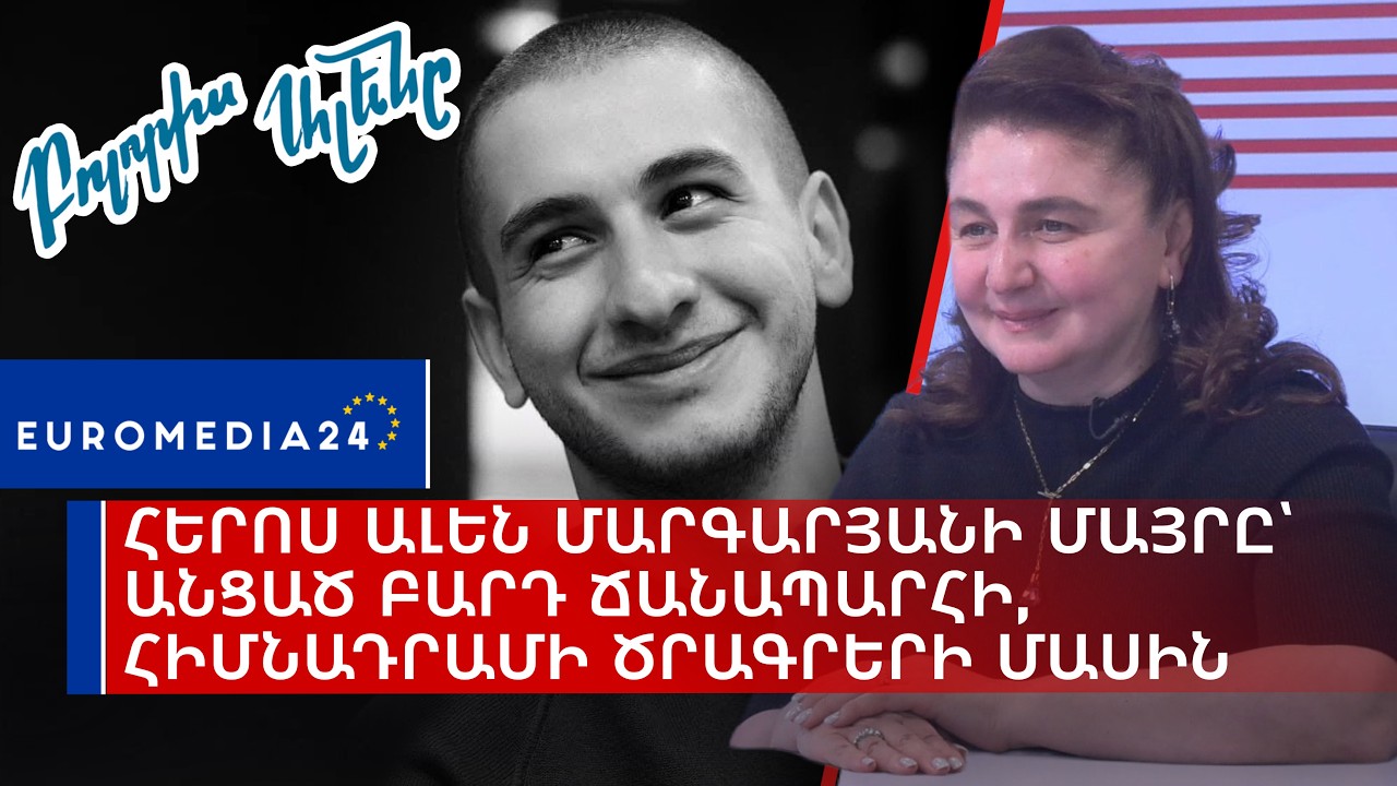 Հերոս Ալեն Մարգարյանի մայրը՝ անցած բարդ ճանապարհի, հիմնադրամի ծրագրերի մասին