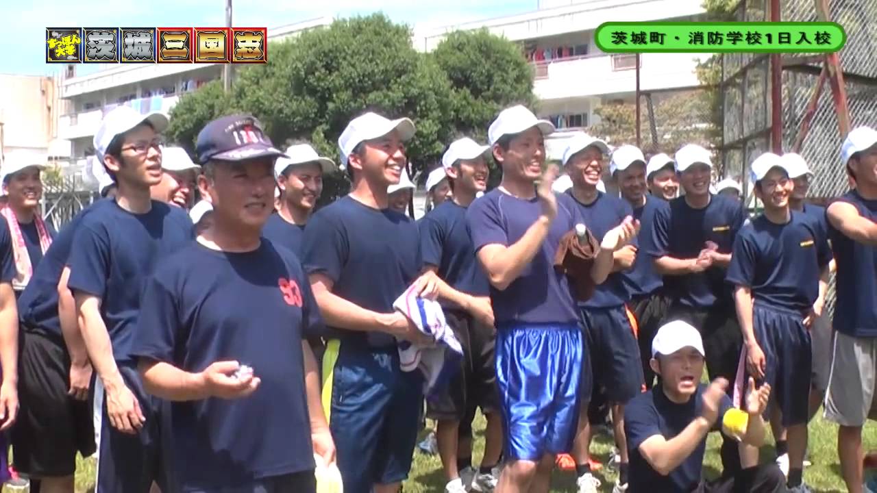 すっぽん大学の茨城三国志#10「茨城町で消防学校1日入校！・Part2」