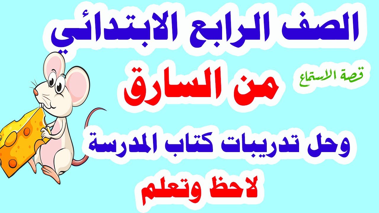 من السارق للصف الرابع الابتدائي لغة عربية الترم الاول وحل تدريبات كتاب الوزارة كاملة وحل لاحظ وتعلم
