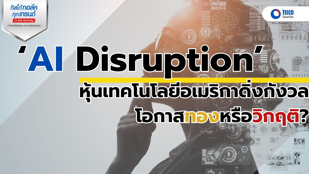 หุ้นเทคโนโลยีอเมริกาดิ่งกังวล 'AI Disruption' โอกาสทองหรือวิกฤติ?