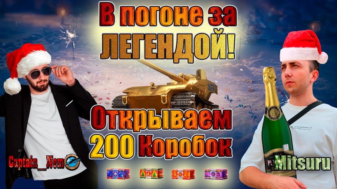 ОТКРЫВАЕМ 200 НОВОГОДНИХ КОРОБОК МИР ТАНКОВ | В ПОГОНЕ ЗА ЗОЛОТОЙ ВАФЛЕЙ |