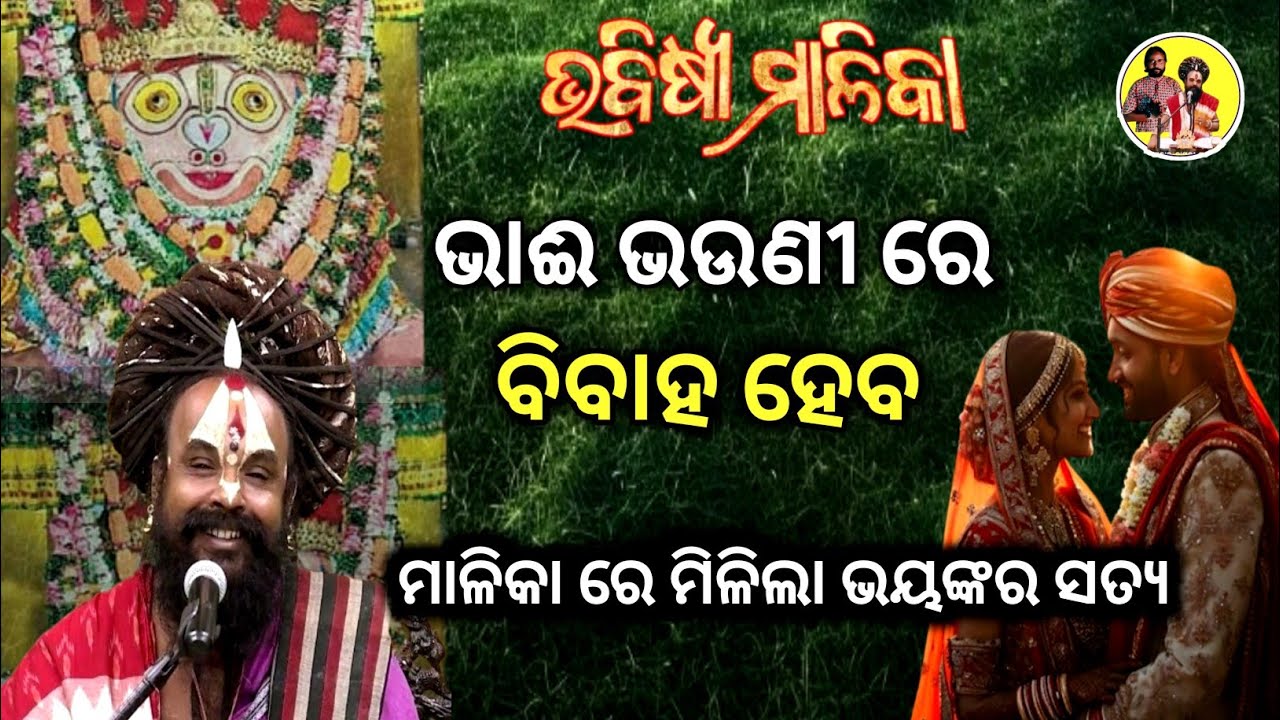 କଳି ଯୁଗରେ ଭାଈ ଭଉଣୀ ରେ ବିବାହ ହେବ || Bhabisya Malika | ଭବିଷ୍ୟ ମାଳିକା | ସୁକାନ୍ତ ଦାସଜୀ ମହାରାଜ 
