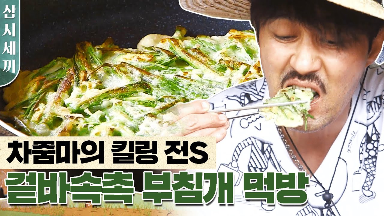 [#삼시세끼] 포브스 선정 비 오는 날 보면 안 되는 영상 1위, 삼시세끼 부침개 먹방 | #Diggle