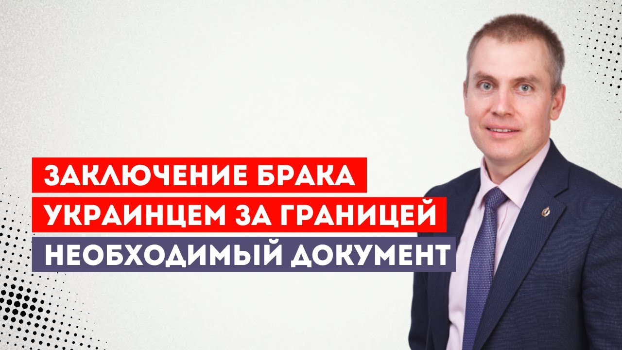 Заключение брака украинцем за границей. Необходимый документ