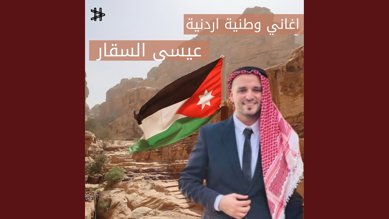 زفة الأمير حسين والأميرة رجوة