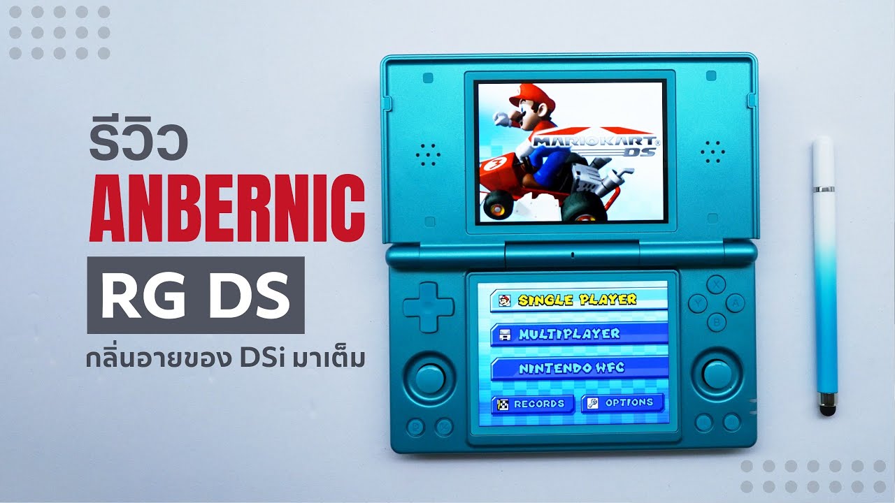 รีวิว Anbernic RG DS เครื่องเกมที่เต็มไปด้วยกลิ่นอายของ DSi XL