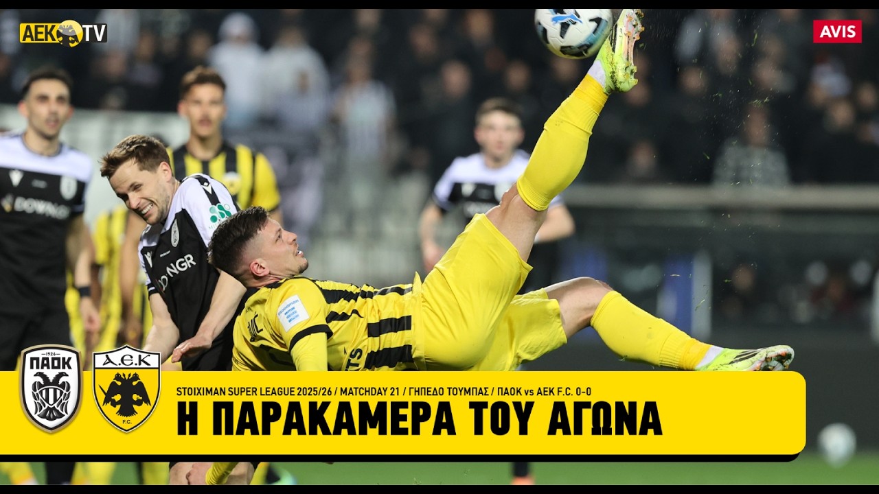 Η παρακάμερα του αγώνα ΠΑΟΚ-ΑΕΚ | AEK F.C.