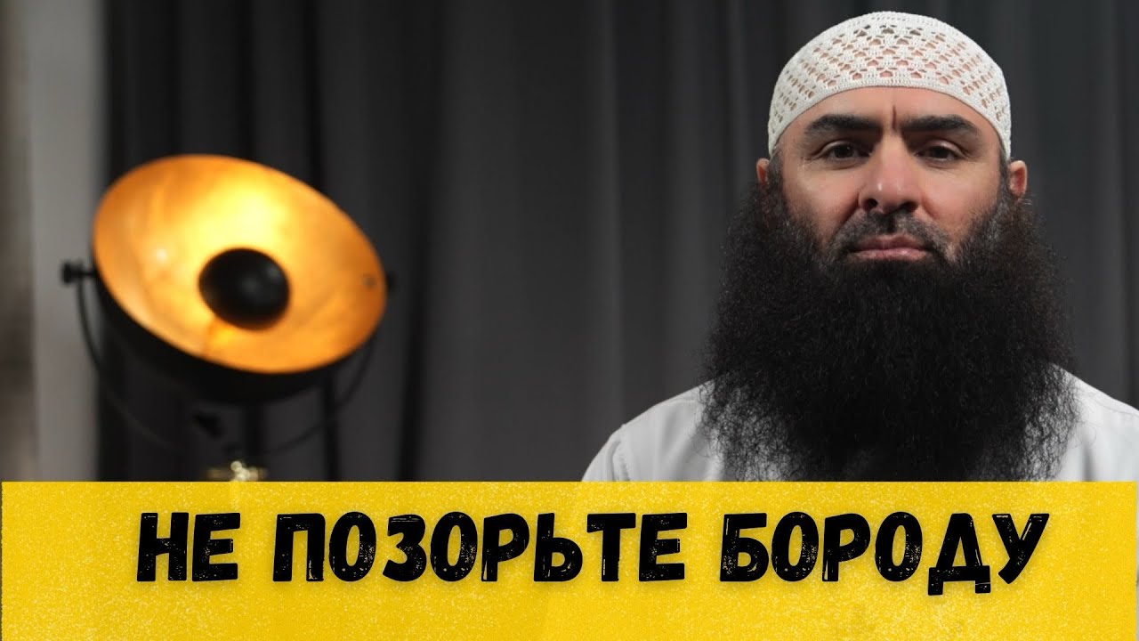 Не Позорьте БОРОДУ