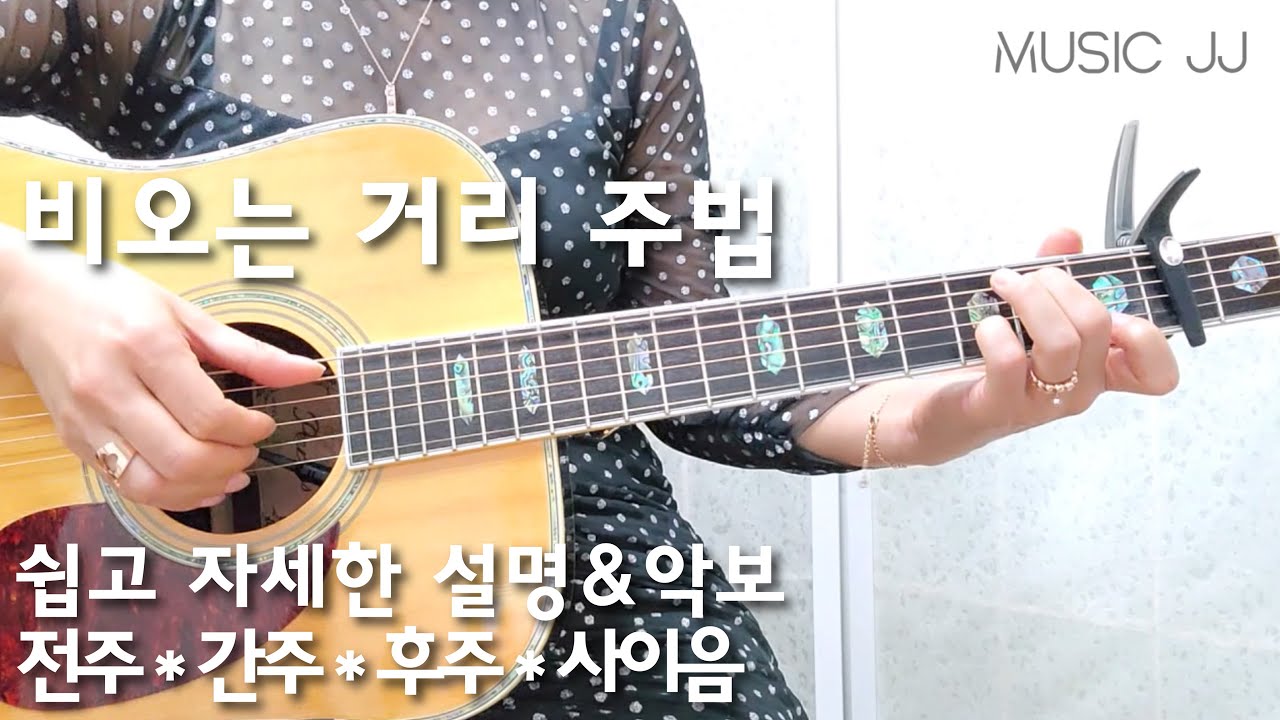 비오는 거리 기타/자세한 설명 전주 간주