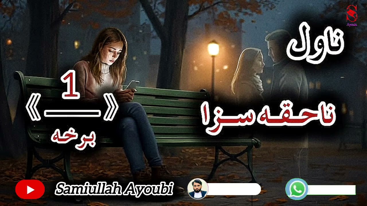 دناحقه سزا ناول لومړې اوخوندوره برخه امیدلرم چې دغه خوندوراوله مینې ډک ناول ترپایه پوری راسره واوري.