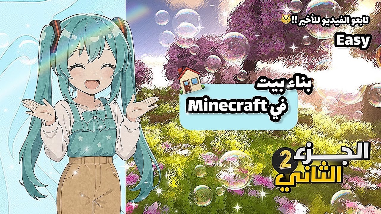 بنيت بيت في Minecraft 🏠🔨. || تابعوا الفيديو للأخير !😼✨