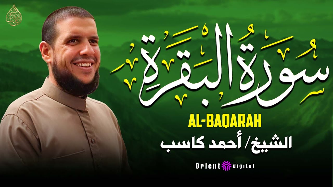 سورة البقرة | تلاوة للحفظ ودفع الأذى تبعث السكينة بصوت أحمد كاسب