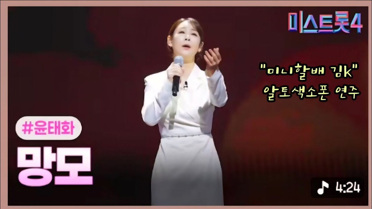 망모(윤태화. 원곡 나훈아) 알토색소폰.