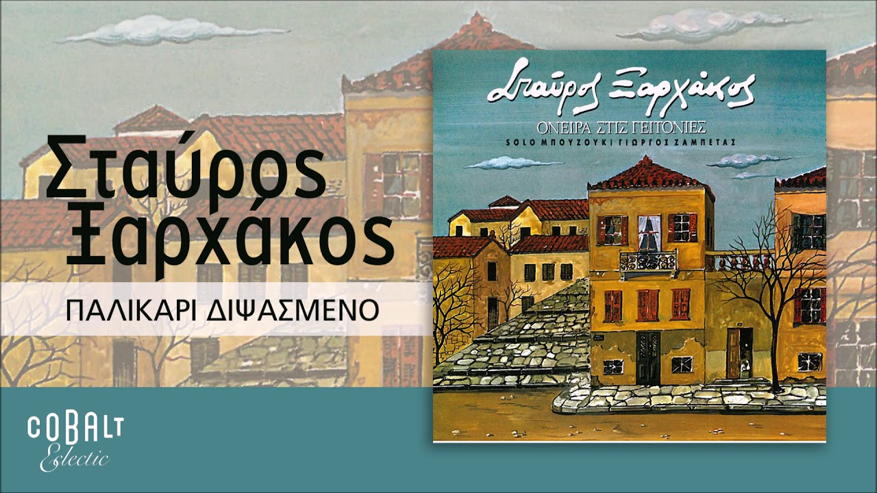 Σταύρος Ξαρχάκος - Παλληκάρι Διψασμένο - Official Audio Release