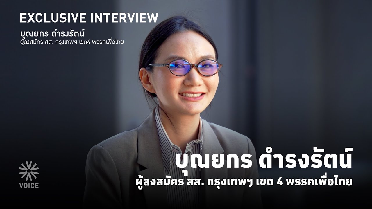 EXCLUSIVE INTERVIEW ทำความรู้จักผู้ลงสมัคร สส.กรุงเทพฯ เขต4 พรรคเพื่อไทย  &lsquo;บุณยกร ดำรงรัตน์&rsquo;