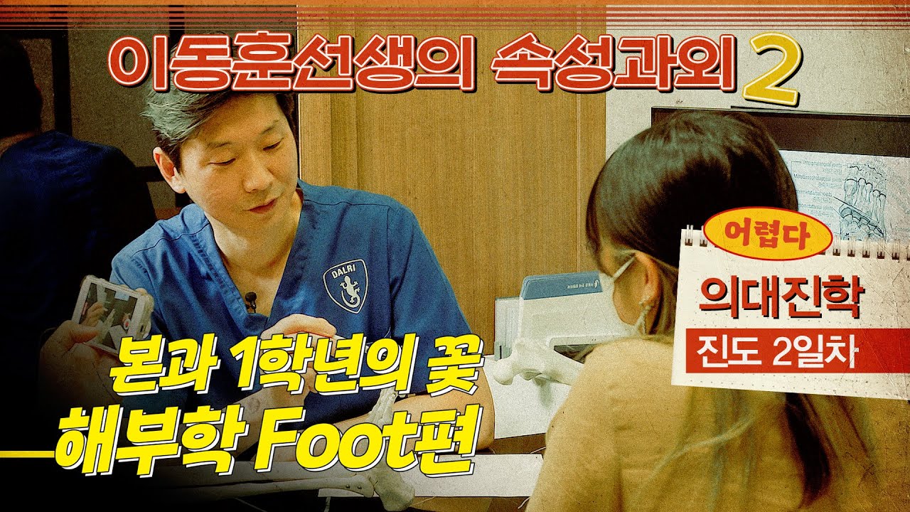 🩺Study with me🩺 자칭 풋풋한 의예과 2학년 PD들의 어디에도 없던 살벌한 해부학(골학) 공부 발뼈편 | 이동훈 박사의 속성과외 2일 차📝