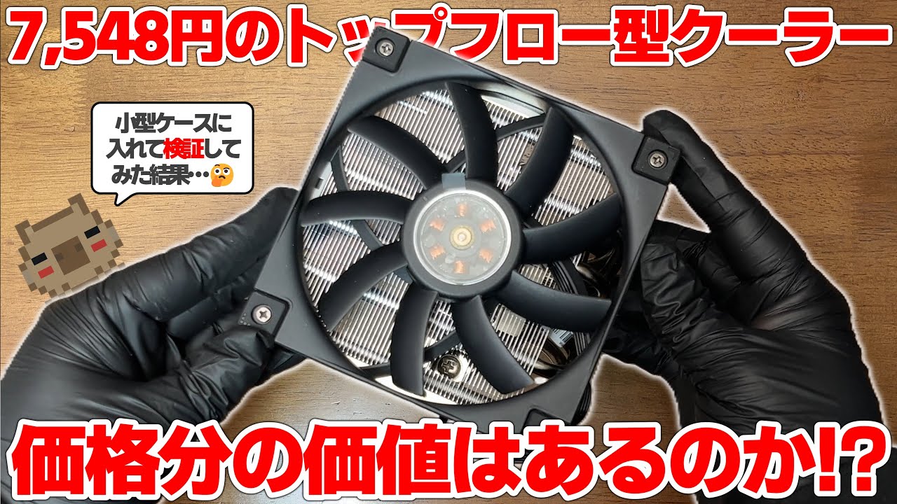 【空冷】DeepCool渾身のトップフロー型空冷CPUクーラー　冷えると評価は高いが小型ケースに収めるとどうなのか？組み込んで検証してみた結果…DeepCool AN600をレビュー