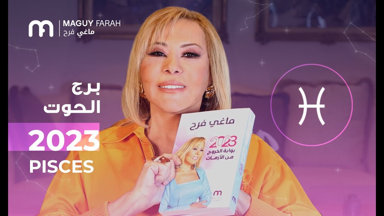 ماغي فرح - توقعات كاملة لبرج الحوت ٢٠٢٣ / Maguy Farah - Yearly Pisces Horoscope 2023