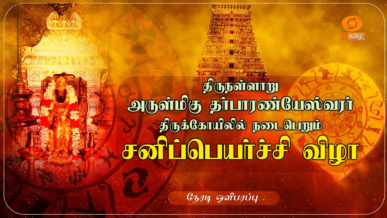 திருநள்ளாறு அருள்மிகு தர்பாரண்யேஸ்வரர் திருக்கோயிலில் நடைபெறும் சனிப்பெயர்ச்சி விழா