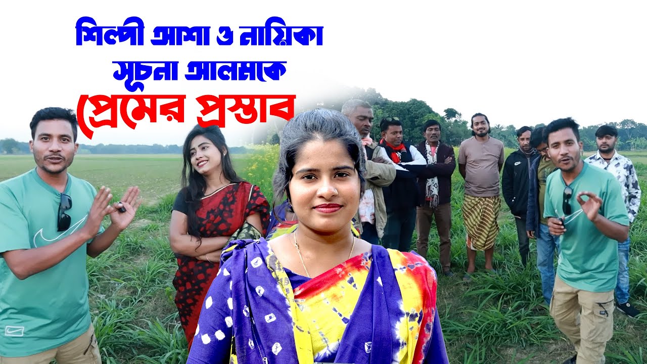 এই প্রথম প্রেমের প্রস্তাব পেল আশা মনি ও নায়িকা সূচনা আলম | MH  Mamun | Coto tv pro