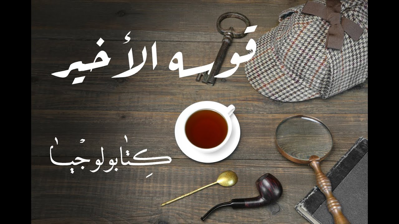 شيرلوك هولمز - قوسه الأخير