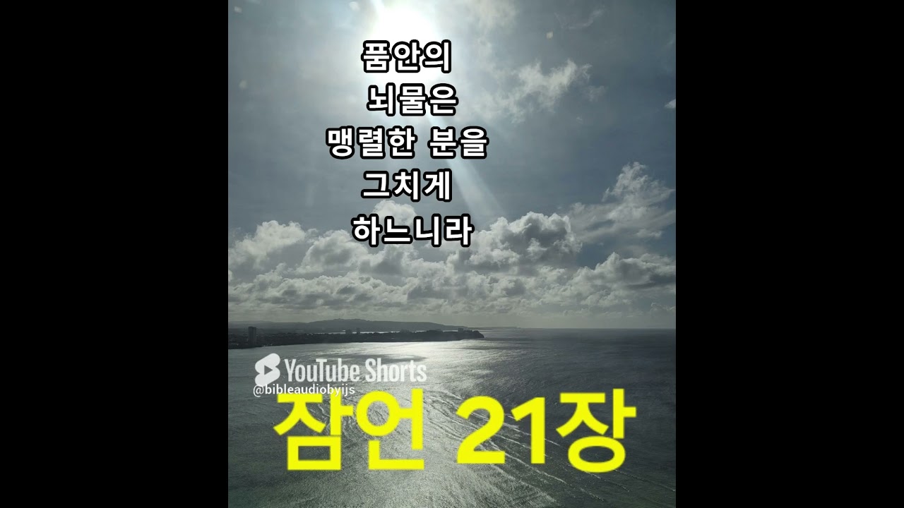 [개역개정] 잠언21장1절-26절#성경말씀#성경듣기#성경낭독#명언#축복된삶#좋은글#멋진글귀#오디오북#지혜#인생조언#오디오성경#성경읽기#구약#Bible#Proverbs