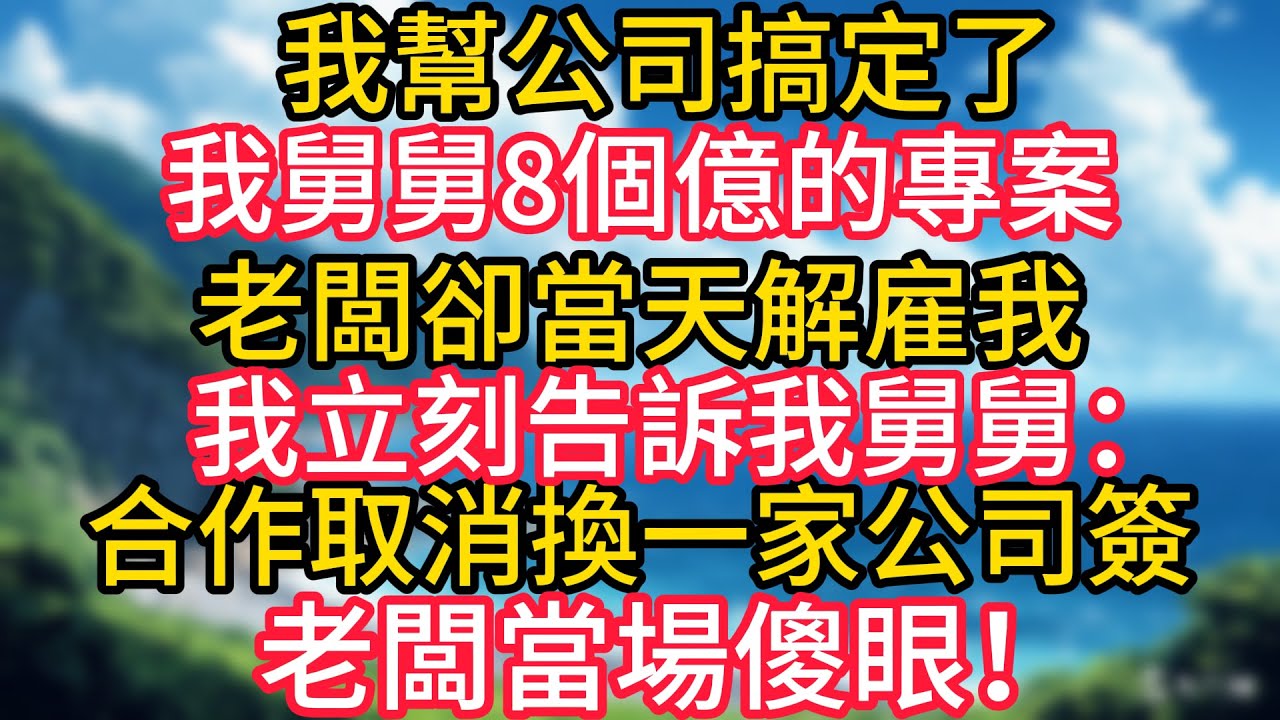 我幫公司搞定了我舅舅8個億的專案，老闆卻當天解雇我，我立刻告訴我舅舅：合作取消，換一家公司簽，老闆當場傻眼！#幸福生活#為人處世#生活經驗#情感故事#婆媳故事#子女孝順#孝順#子女不孝