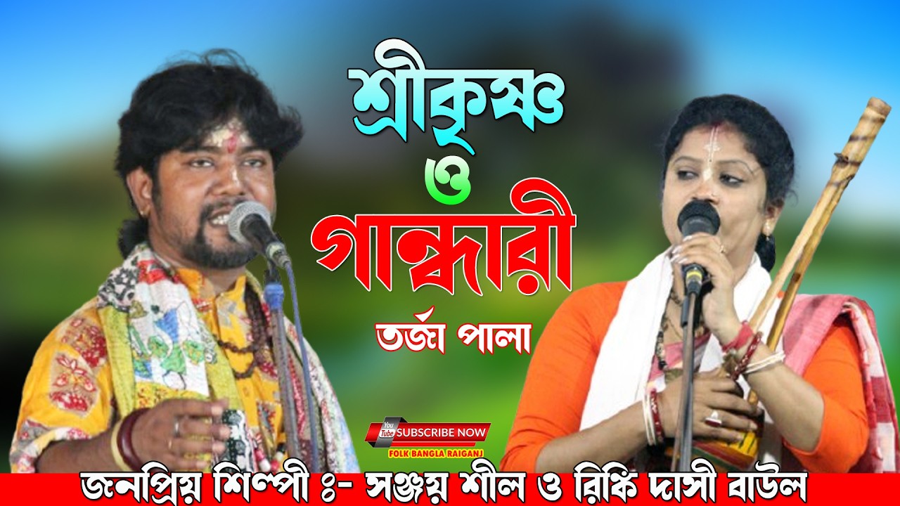 Sri Krishna O Gandhari | শ্রী কৃষ্ণ ও গান্ধারী | Sanjay Shil & Rinki Dasi | Baul Torja Pala 2026