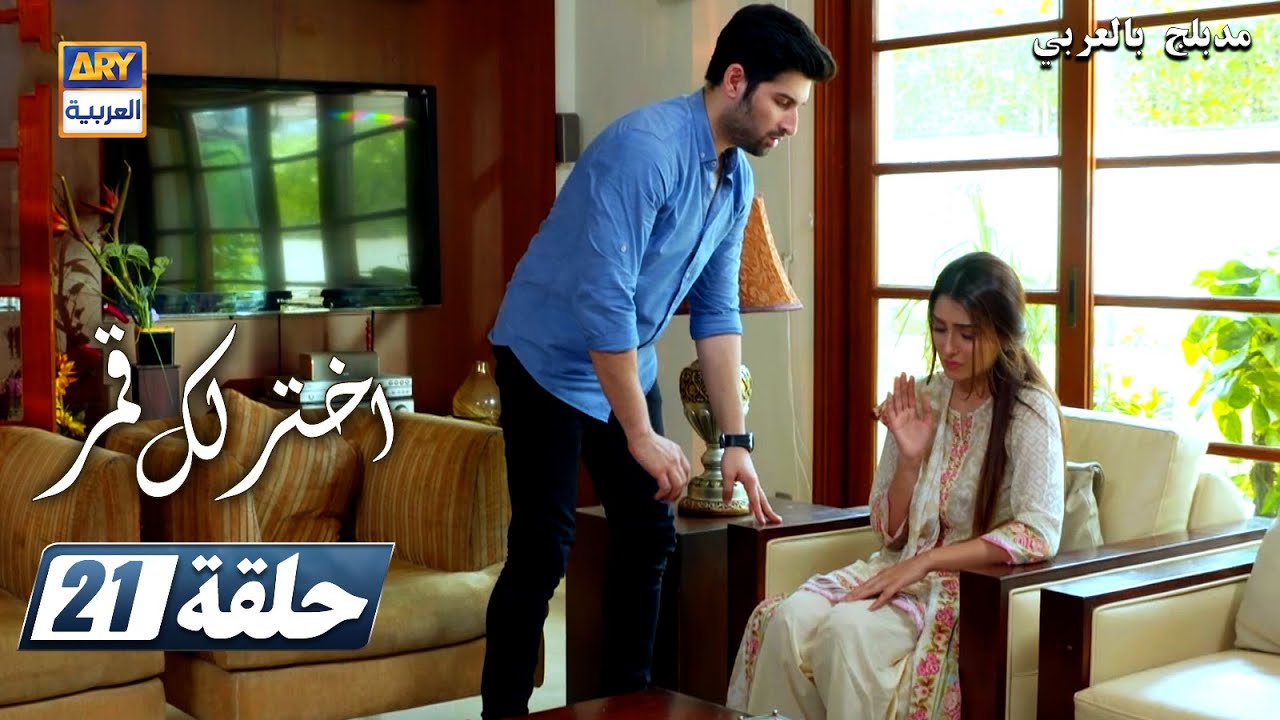 مسلسل  اختر لك قمر - الحلقة 21 - مدبلج بالعربي