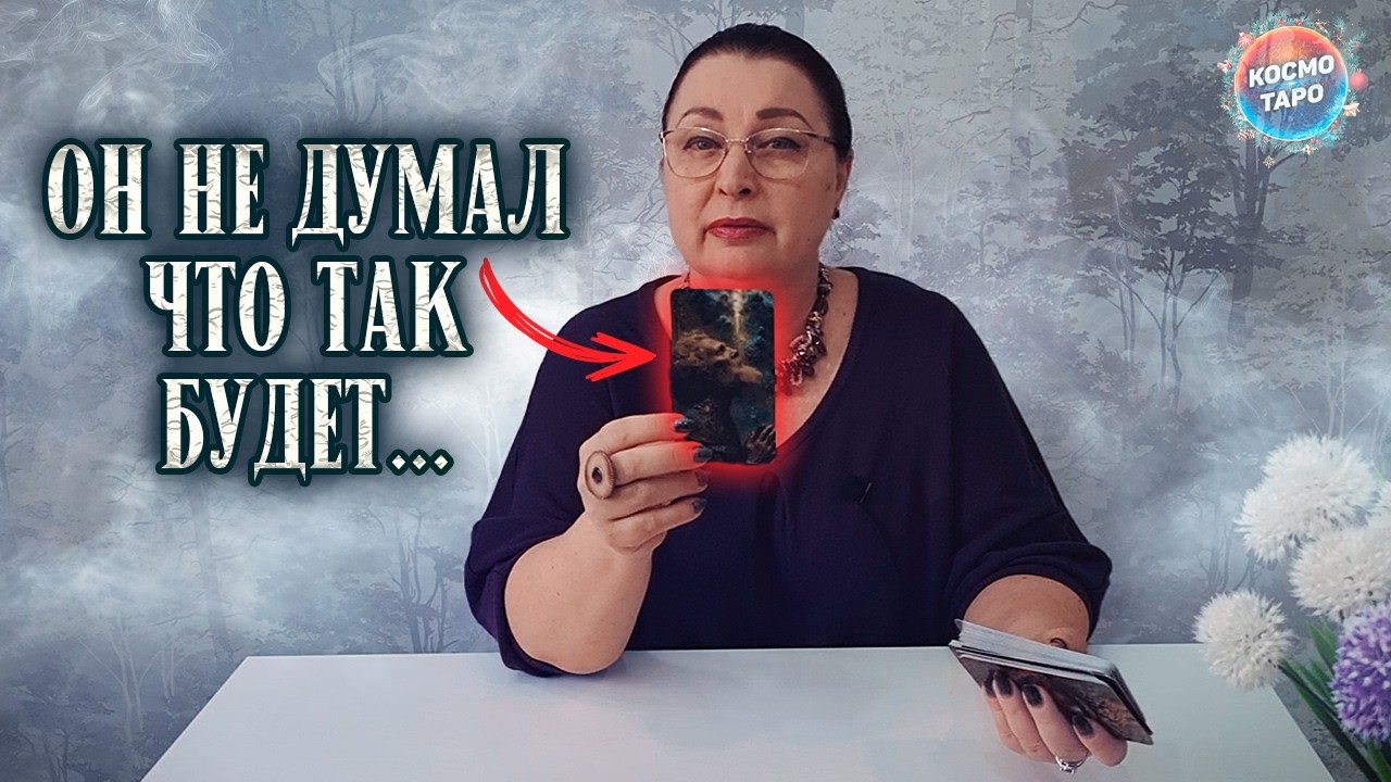 ОН НЕ ДУМАЛ, ЧТО ТАК БУДЕТ! ЧТО ОН ХОЧЕТ УЗНАТЬ ПРО ТЕБЯ?