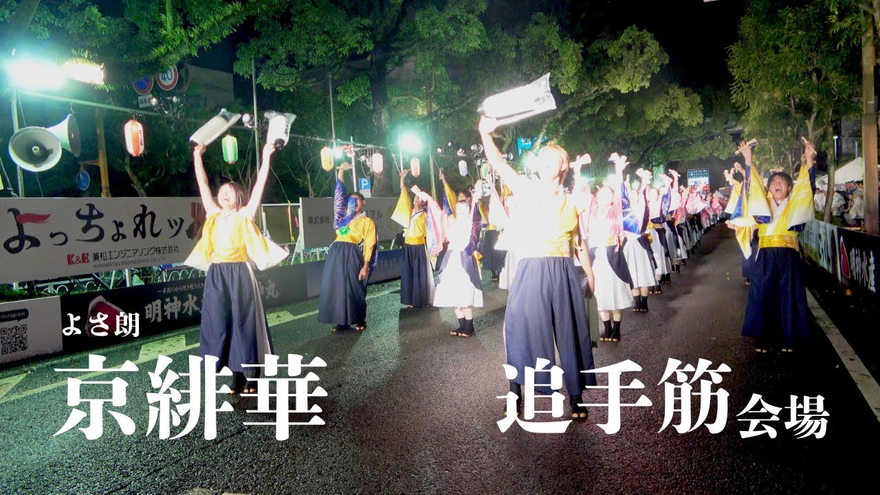 【公式】よさ朗”京緋華”＠追手筋会場