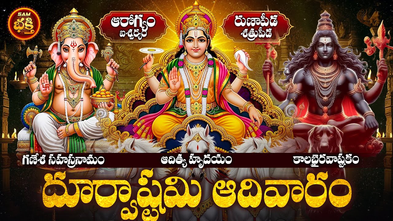 వివాహం, సంతానం, సొంత ఇల్లు, వాహనంయోగం కోసం దూర్వాష్టమిరోజు వినవలిచిన స్తోత్రాలు |