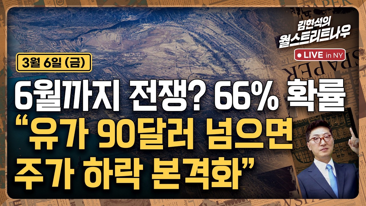 [김현석의 월스트리트나우-3월6일] 6월까지 전쟁? 66% 확률..