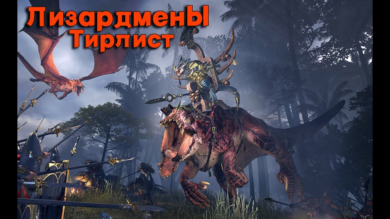 Total War: Warhammer 3. Тирлист. Лизардмены