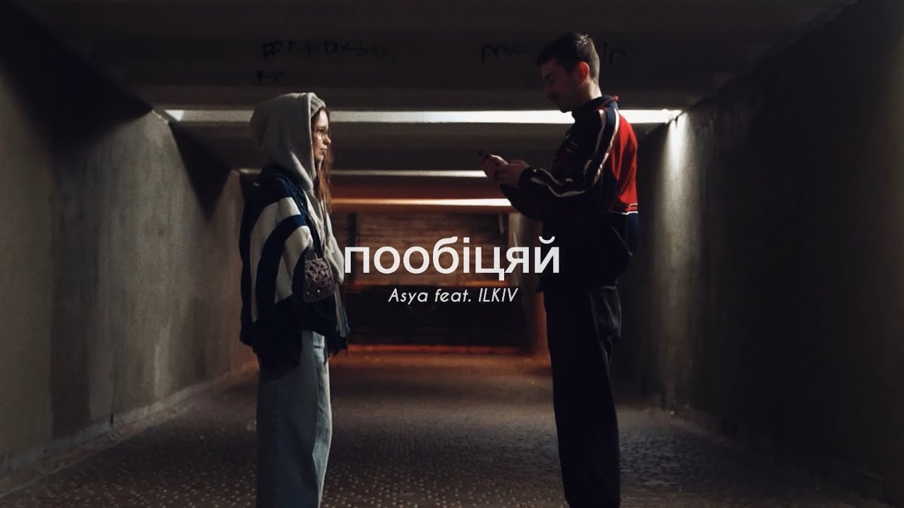 Asya feat. ILKIV - Пообіцяй (mood-video)